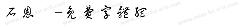 石恩瑀字体转换