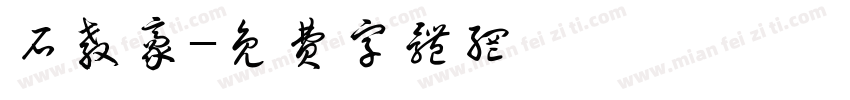 石教豪字体转换