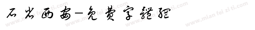 石省西安字体转换