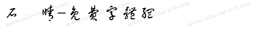 石睿晴字体转换
