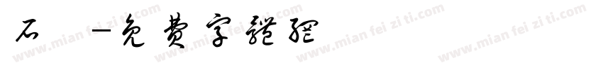石磊字体转换
