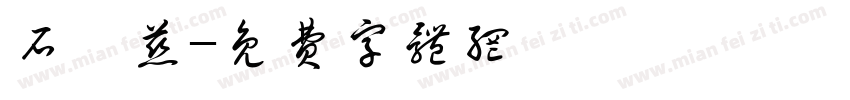 石蕙慈字体转换