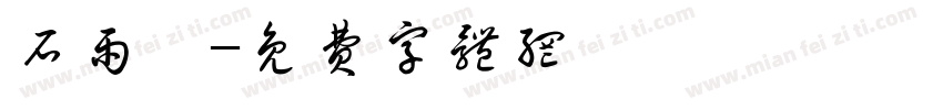 石雨琪字体转换