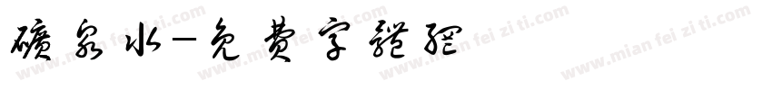 矿泉水字体转换
