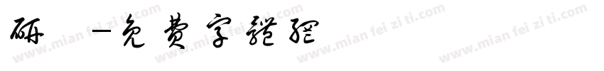 研澤字体转换