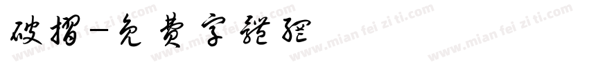 破折字体转换