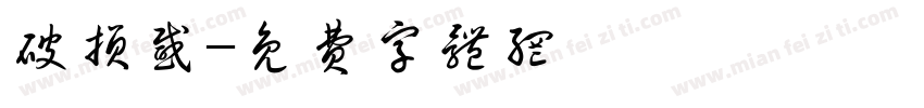 破损感字体转换