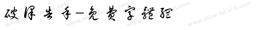 破译告手字体转换
