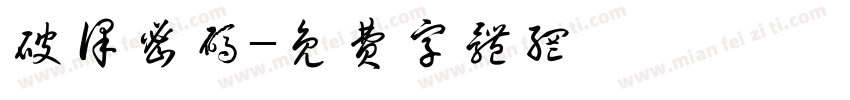 破译密码字体转换