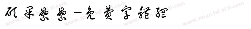 硕果累累字体转换