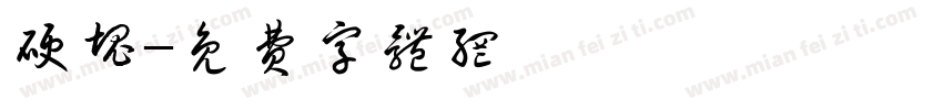 硬块字体转换