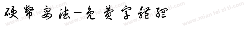 硬币耍法字体转换