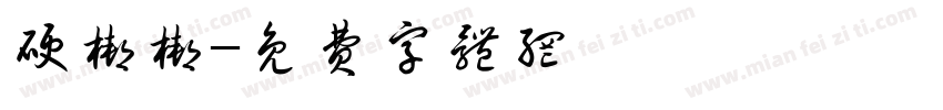 硬梆梆字体转换