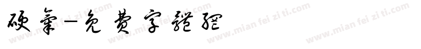 硬气字体转换