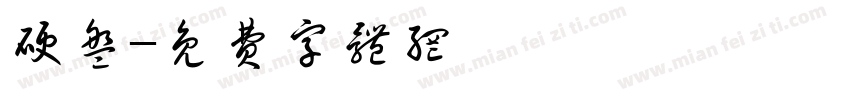 硬盘字体转换