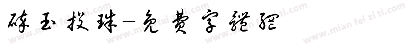 碎玉投珠字体转换