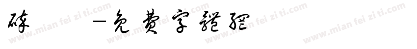 碎紙機字体转换