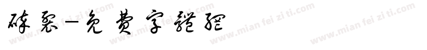 碎裂字体转换