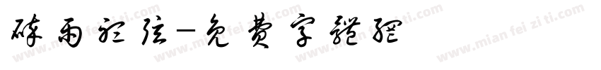 碎雨听弦字体转换