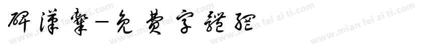 碑汉隶字体转换