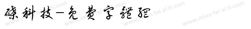 碟科技字体转换