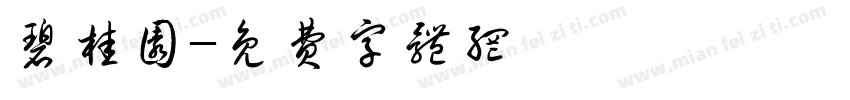 碧桂园字体转换