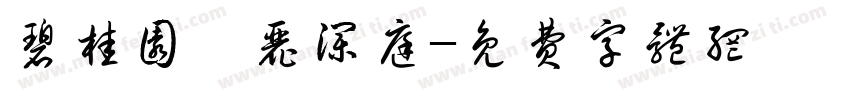 碧桂园翡丽澜庭字体转换