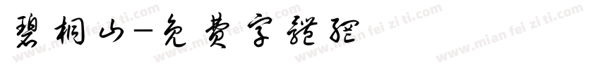 碧桐山字体转换