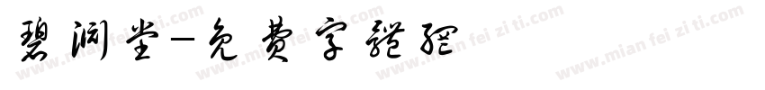碧渊堂字体转换