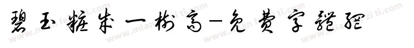 碧玉妆成一树高字体转换