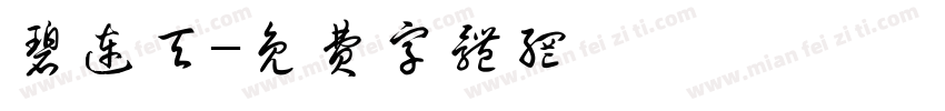碧连天字体转换
