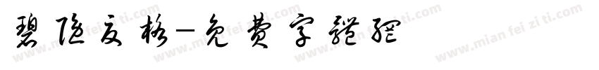 碧隐夏格字体转换