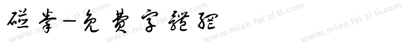 碰拳字体转换