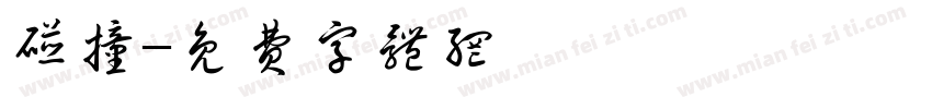 碰撞字体转换