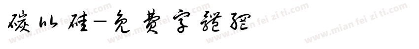 碳比硅字体转换