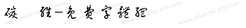 碳钎维字体转换