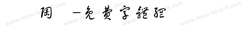 碼頭陶藝字体转换