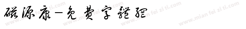 磁源康字体转换