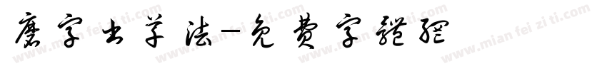 磨字书草法字体转换