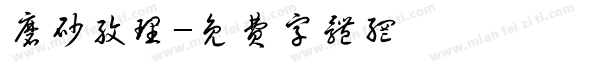 磨砂纹理字体转换
