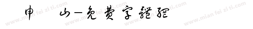 礻申亻山字体转换