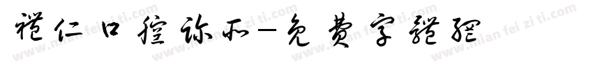 礼仁口腔诊所字体转换