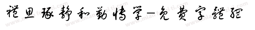 礼思琢静和勤博学字体转换
