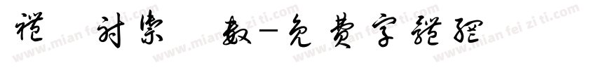 礼樂射御書数字体转换