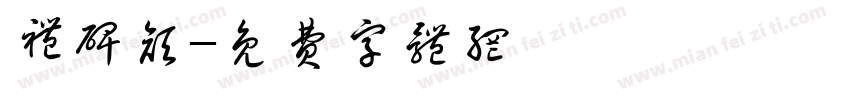 礼碑颜字体转换
