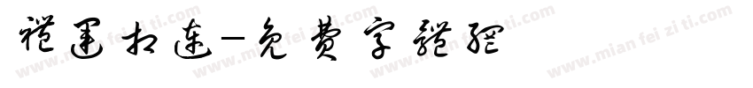礼运相连字体转换