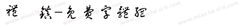 礼陂镇字体转换