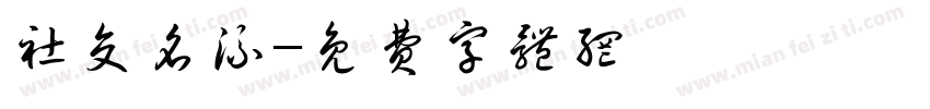社交名流字体转换
