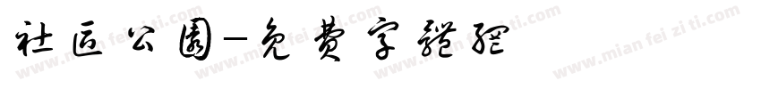 社区公园字体转换
