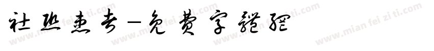 社恐患者字体转换